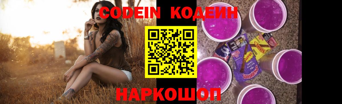 Codein напиток Lean (лин)  Вход с VPN  Кстово 